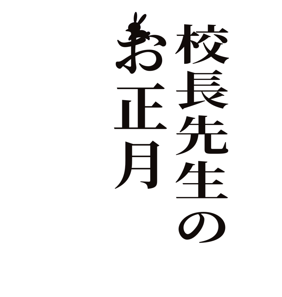 校長先生のお正月  
