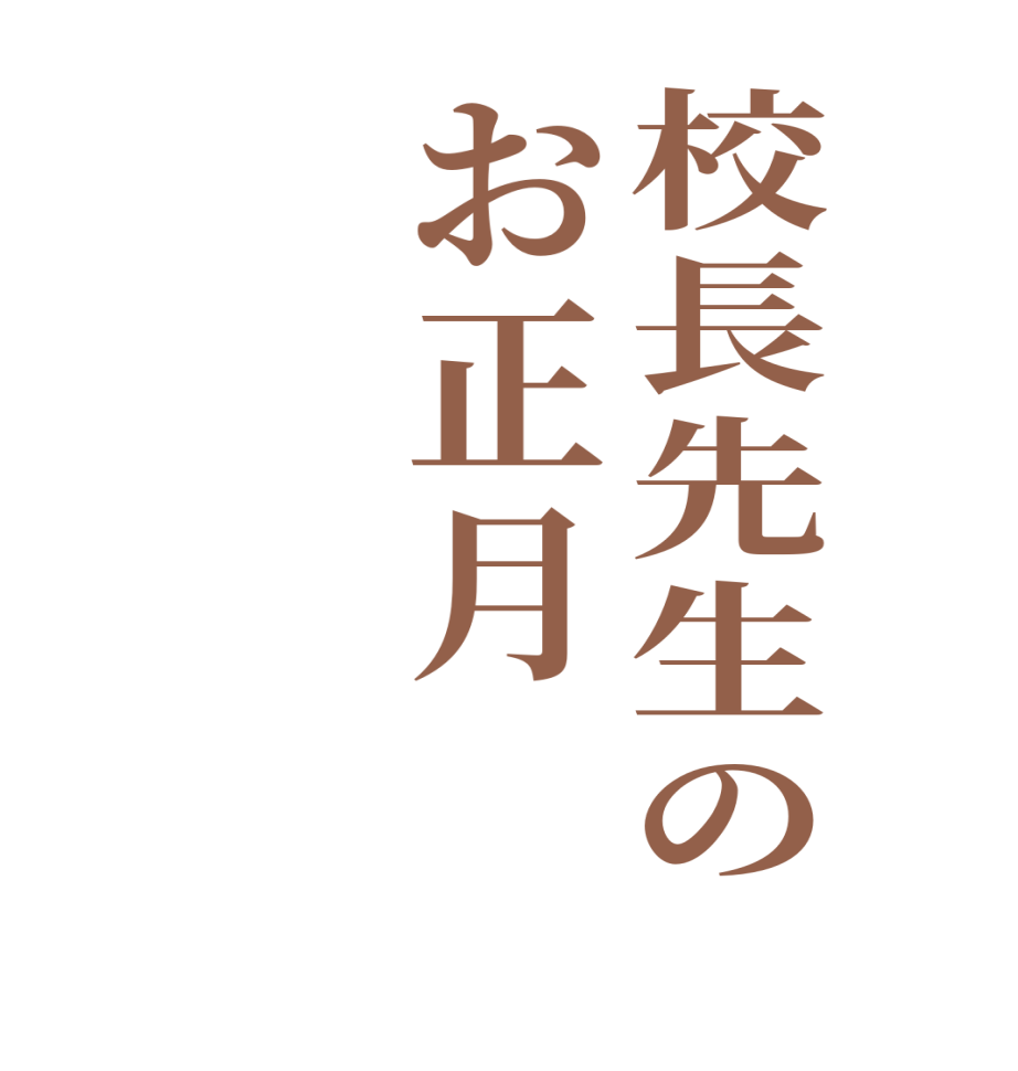 校長先生のお正月  
