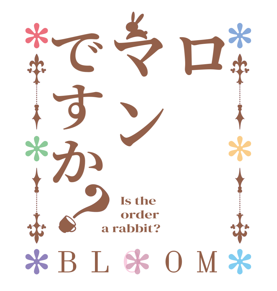 ロマンですか？BLOOM   Is the      order    a rabbit?  