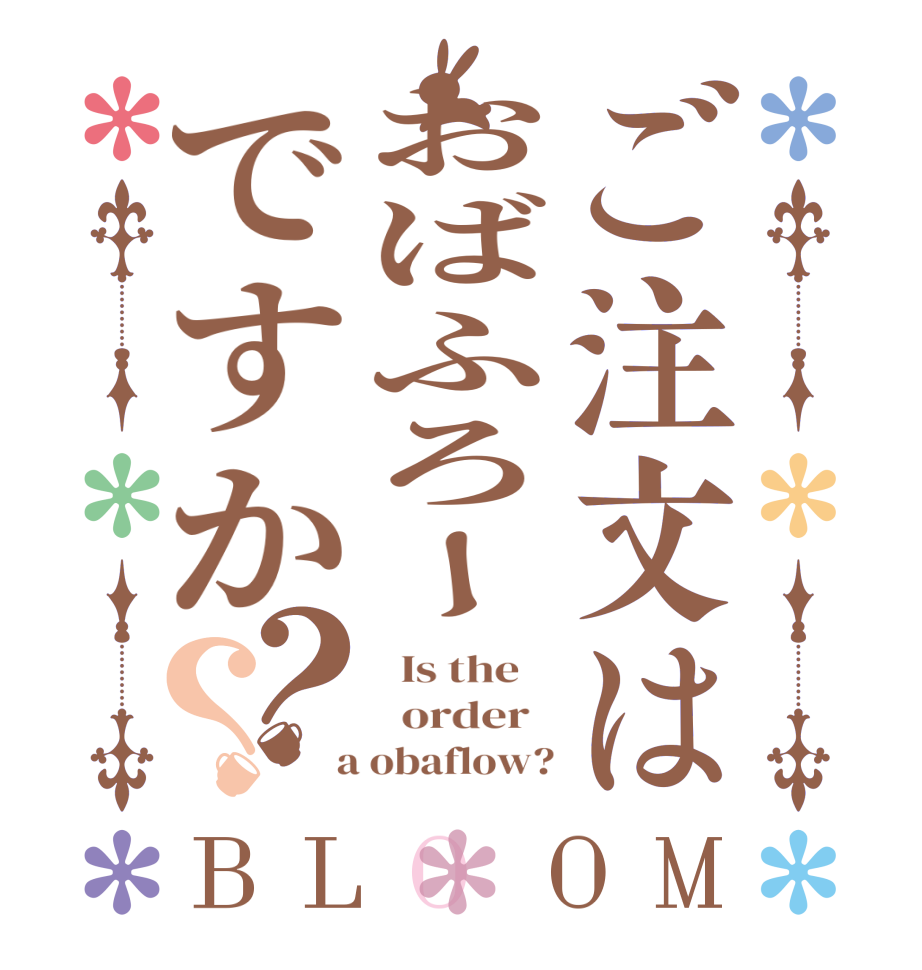 ご注文はおばふろーですか？？BLOOM   Is the      order    a obaflow?