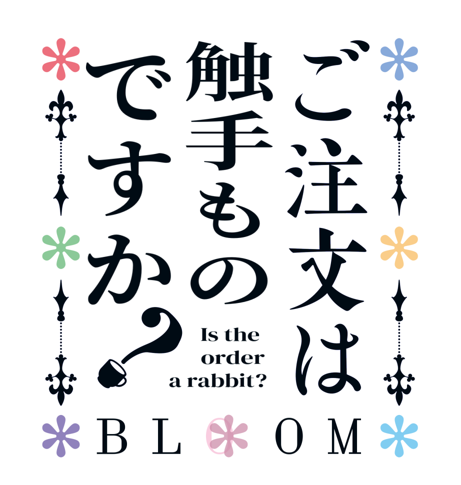 ご注文は触手ものですか？BLOOM   Is the      order    a rabbit?  