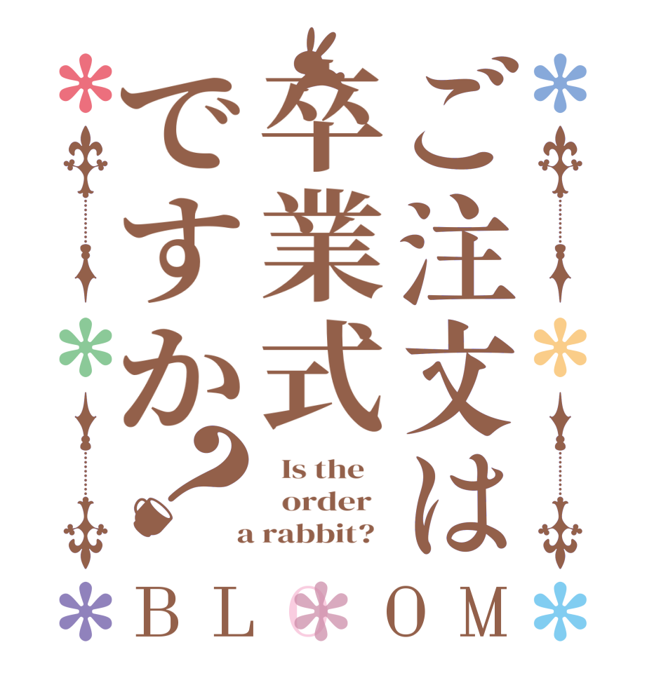 ご注文は卒業式ですか？BLOOM   Is the      order    a rabbit?  