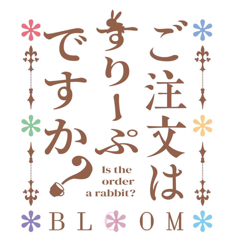 ご注文はすりーぷですか？BLOOM   Is the      order    a rabbit?  