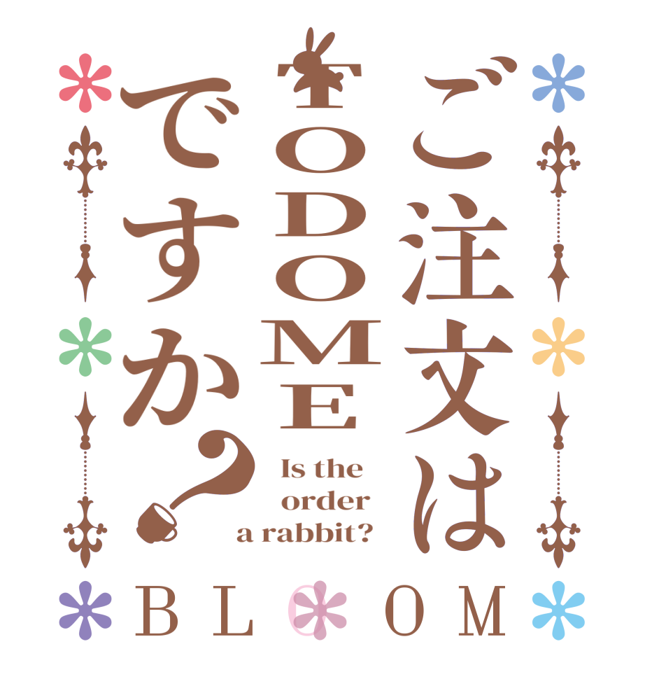 ご注文はTODOMEですか？BLOOM   Is the      order    a rabbit?  