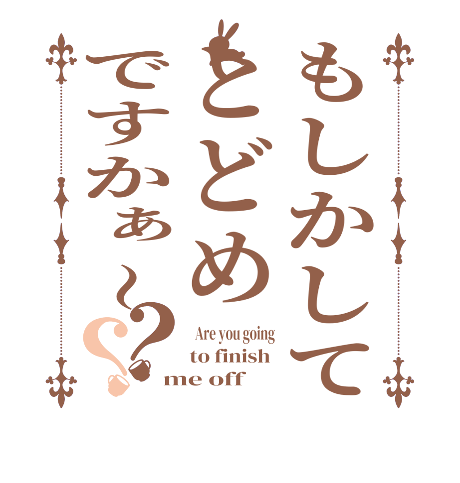 もしかしてとどめですかぁ〜？？  Are you going to finish  me off