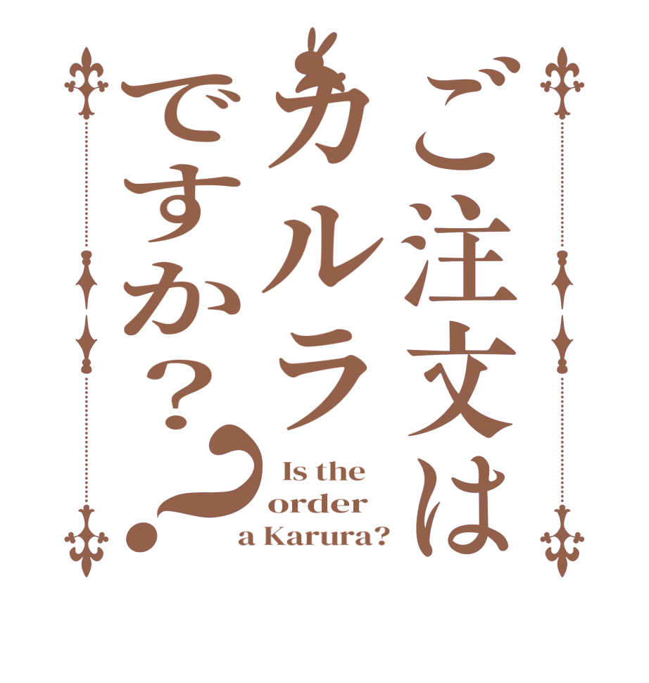 ご注文はカルラですか？？  Is the    order  a Karura?