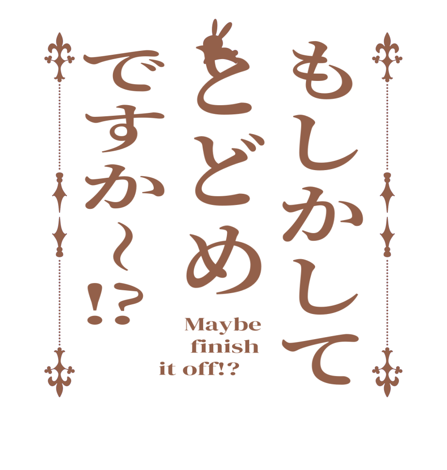 もしかしてとどめですか〜⁉️Maybe   finish  it off!?