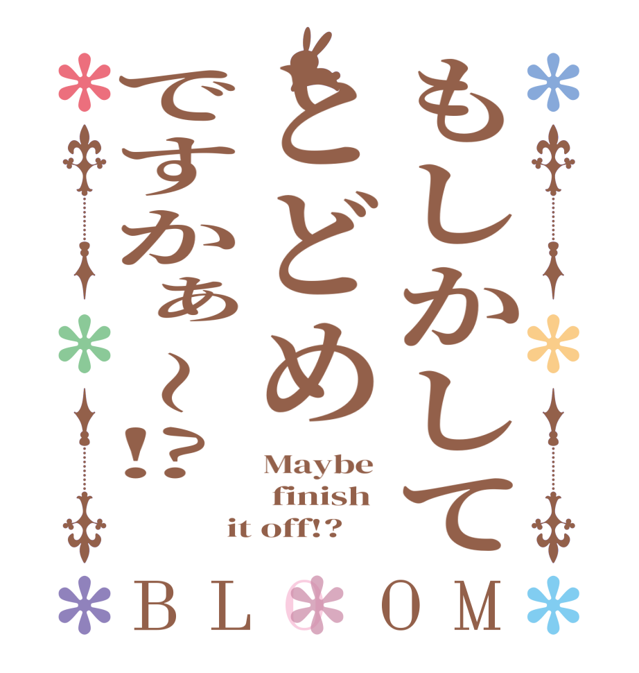 もしかしてとどめですかぁ〜⁉️BLOOM Maybe   finish  it off!?