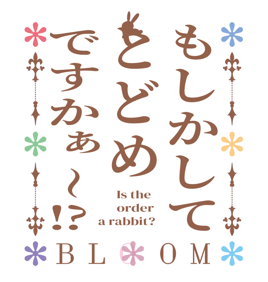 もしかしてとどめですかぁ～⁉BLOOM   Is the      order    a rabbit?  