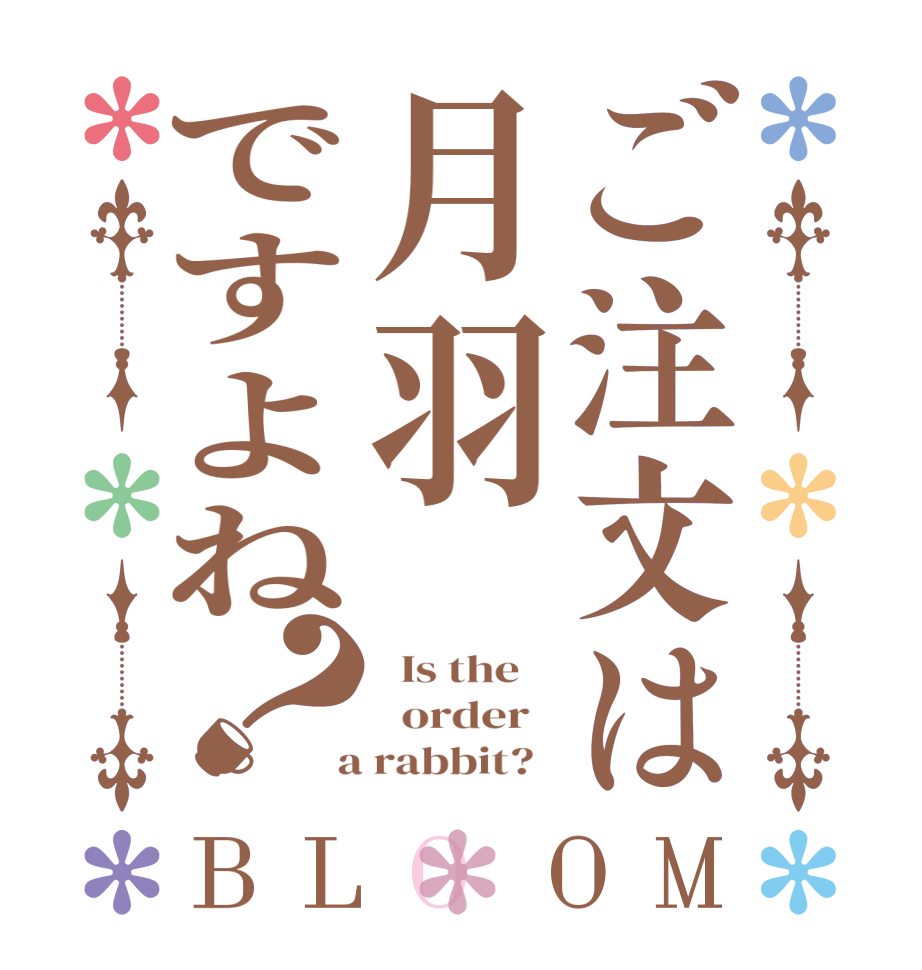 ご注文は月羽ですよね？BLOOM   Is the      order    a rabbit?  