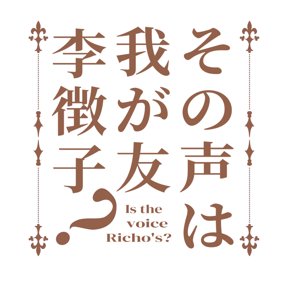 その声は我が友李徴子？  Is the      voice   Richo's?