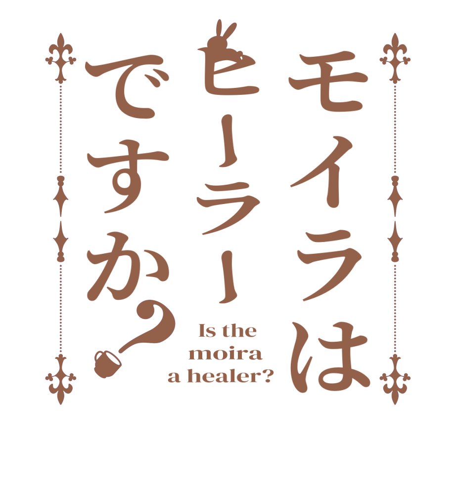 モイラはヒーラーですか？  Is the    moira  a healer?