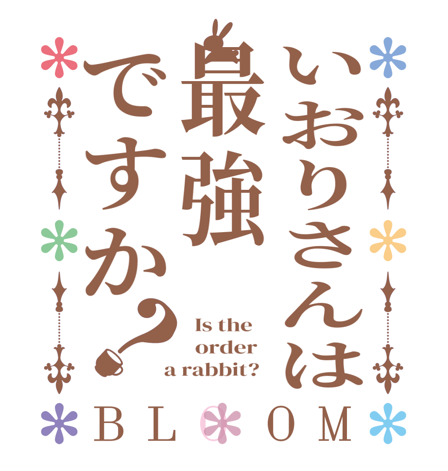 いおりさんは最強ですか？BLOOM   Is the      order    a rabbit?  