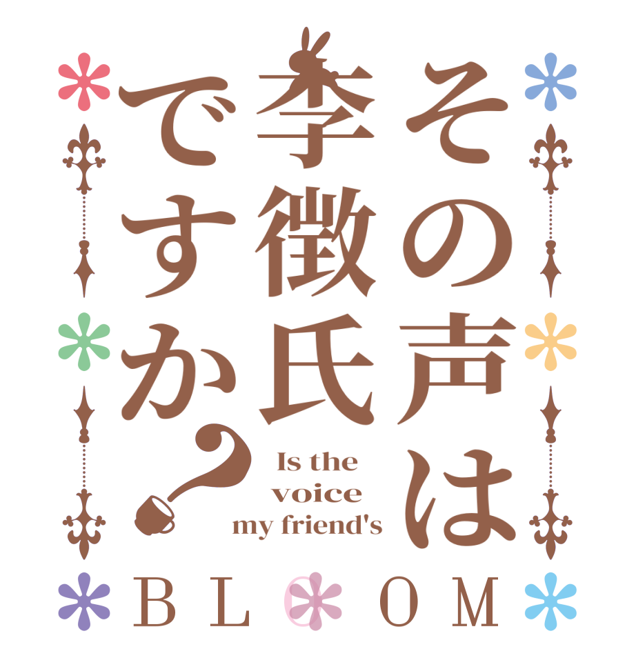 その声は李徴氏ですか？BLOOM   Is the     voice  my friend's