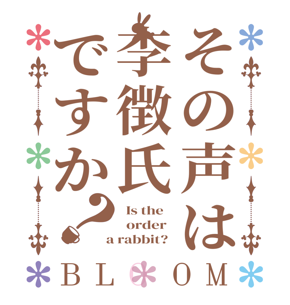 その声は李徴氏ですか？BLOOM   Is the      order    a rabbit?  