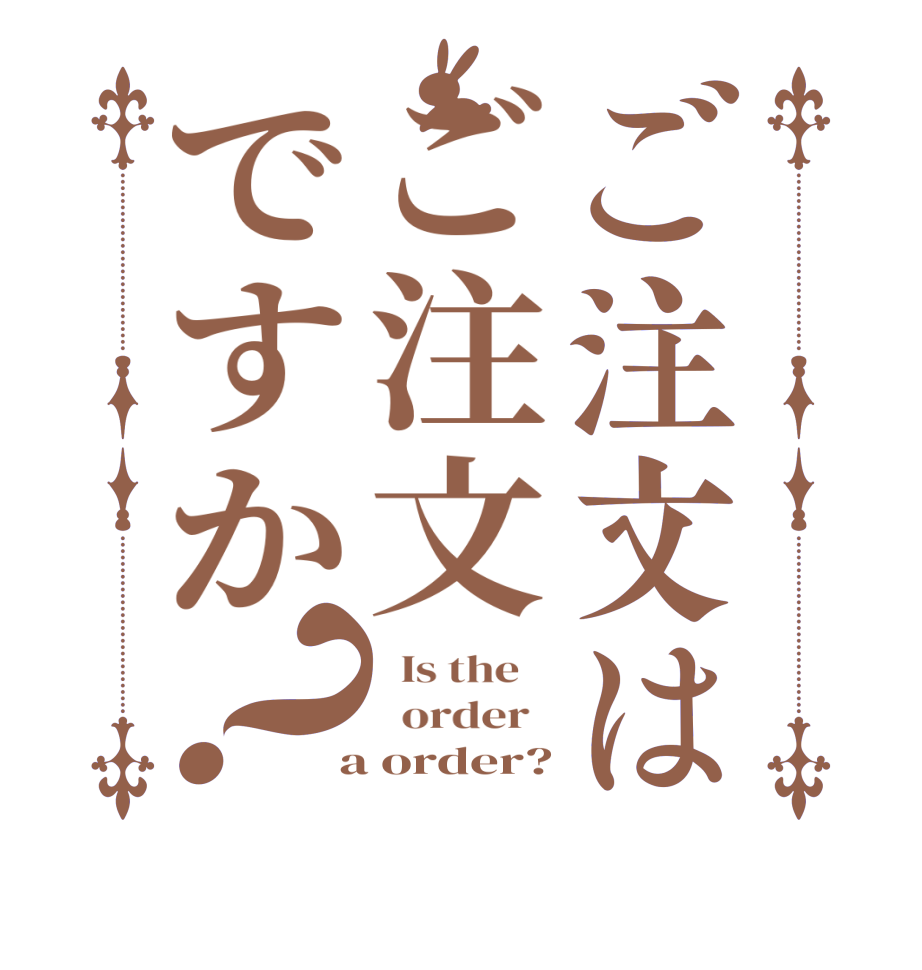 ご注文はご注文ですか？  Is the      order    a order?