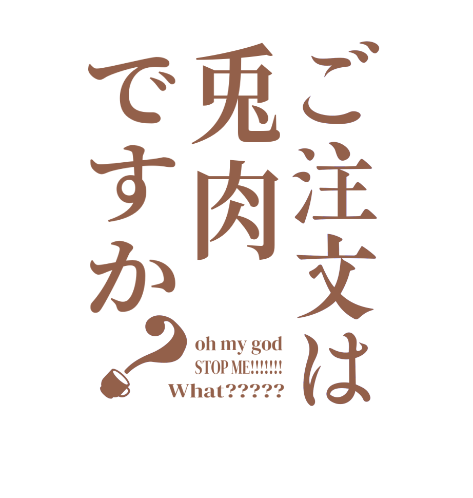 ご注文は兎肉ですか？oh my god STOP ME!!!!!!! What?????