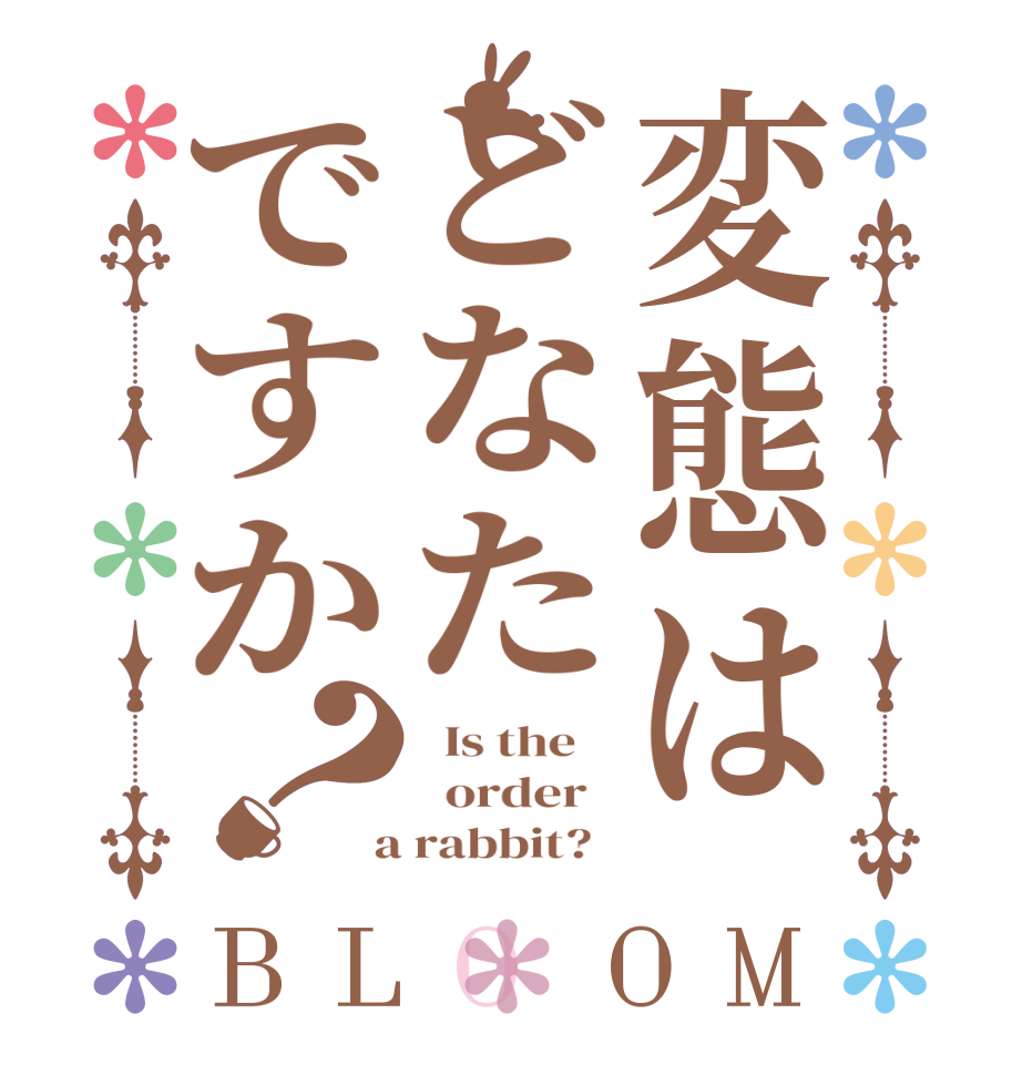 変態はどなたですか？BLOOM   Is the      order    a rabbit?  