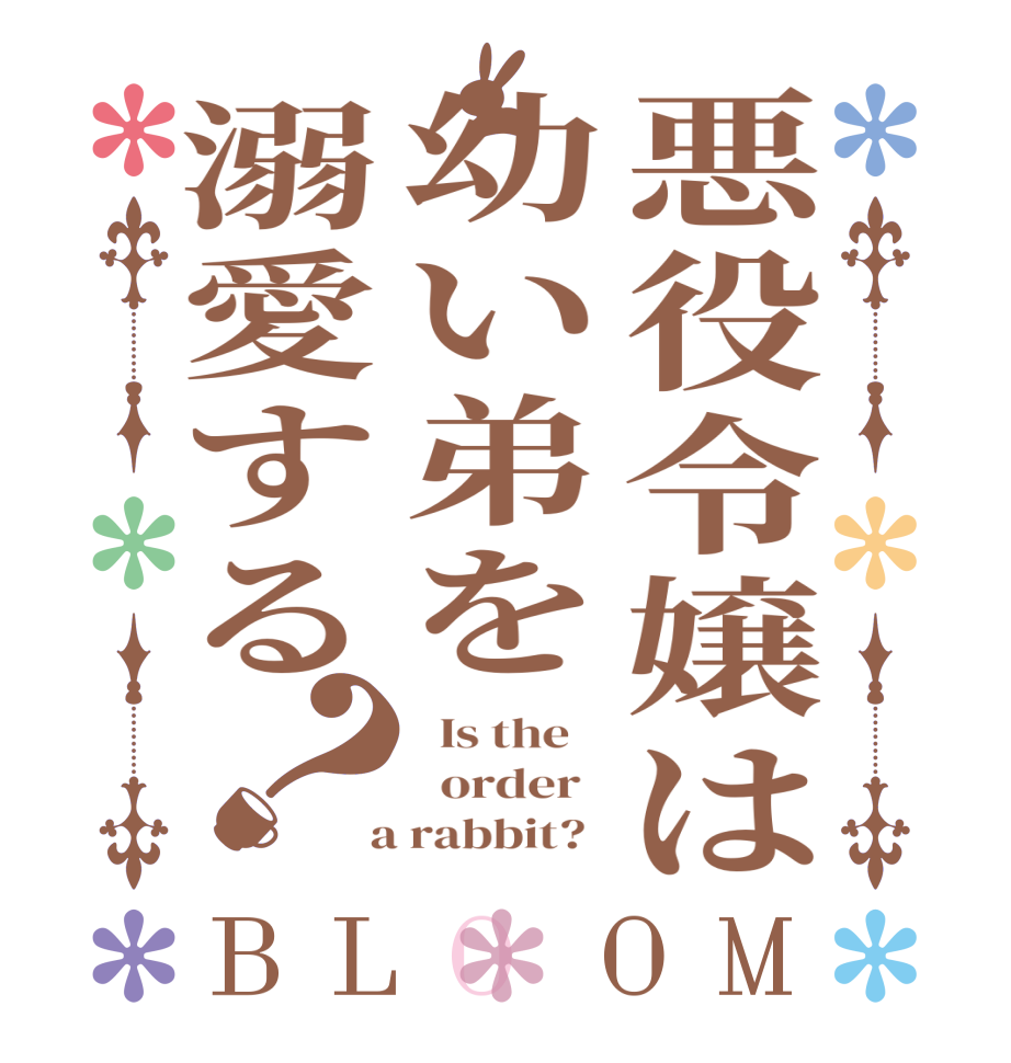 悪役令嬢は幼い弟を溺愛する？BLOOM   Is the      order    a rabbit?  