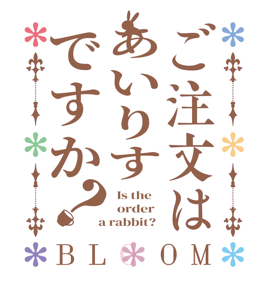 ご注文はあいりすですか？BLOOM   Is the      order    a rabbit?  