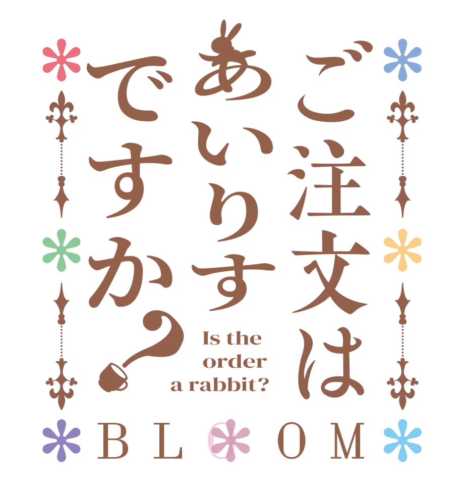 ご注文はあいりすですか？BLOOM   Is the      order    a rabbit?  