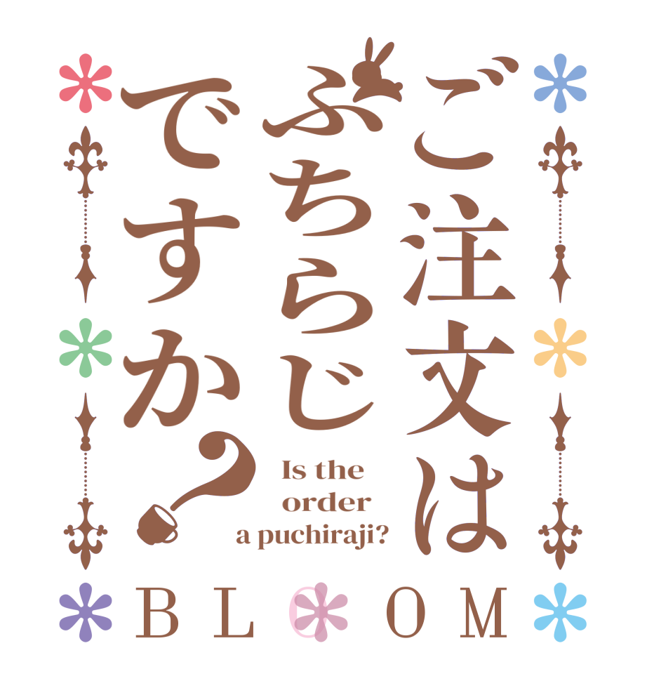 ご注文はぷちらじですか？BLOOM   Is the      order    a puchiraji?