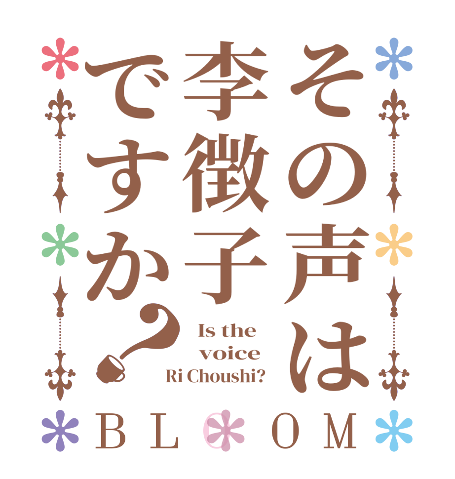 その声は李徴子ですか？BLOOM   Is the      voice    Ri Choushi?  