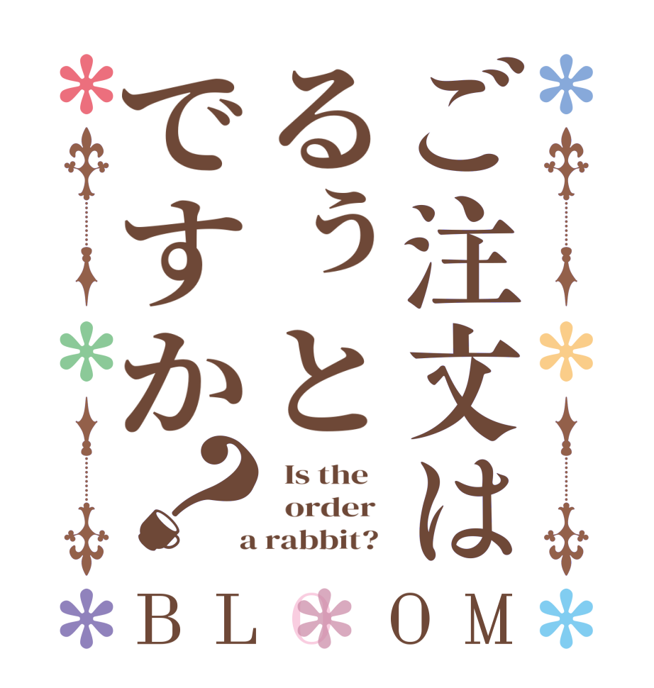 ご注文はるぅとですか？BLOOM   Is the      order    a rabbit?  