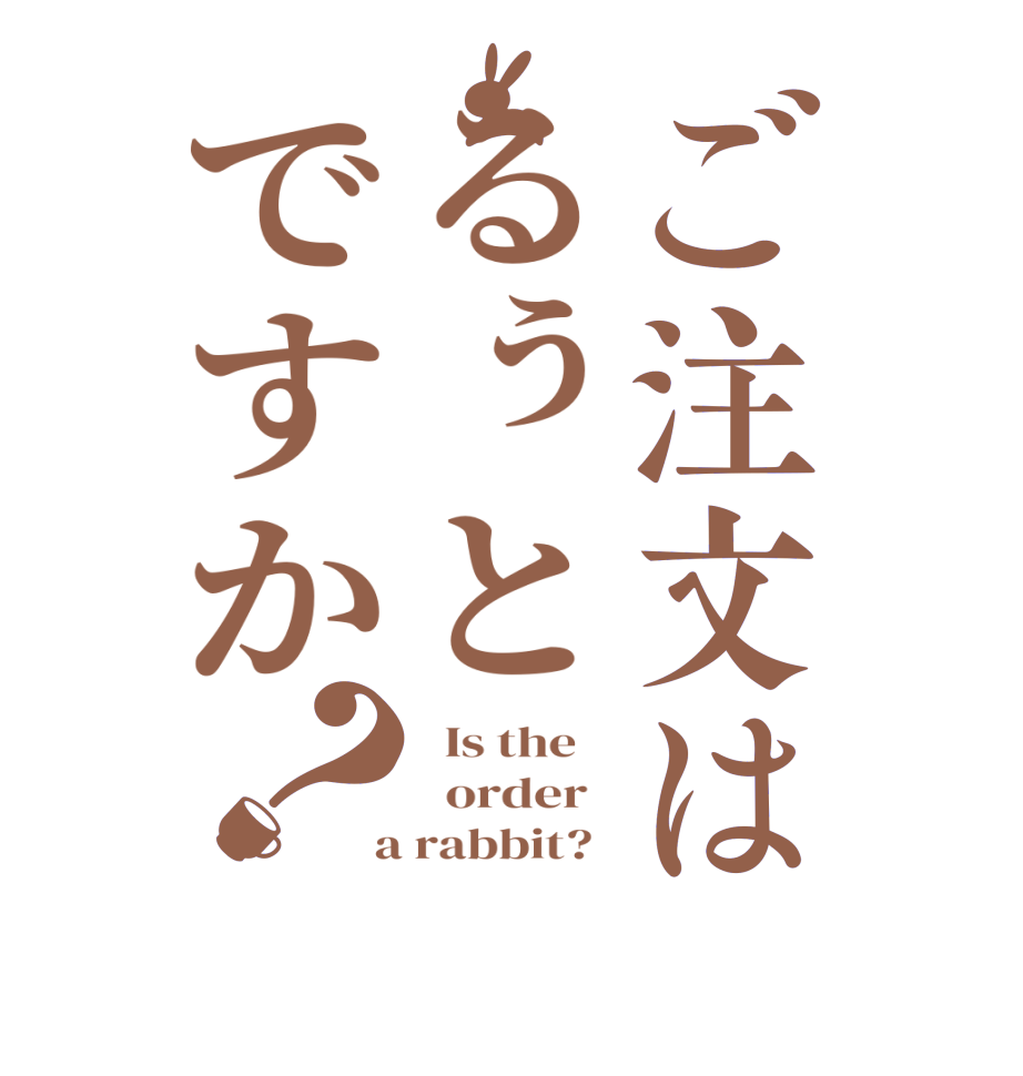 ご注文はるぅとですか？  Is the      order    a rabbit?  