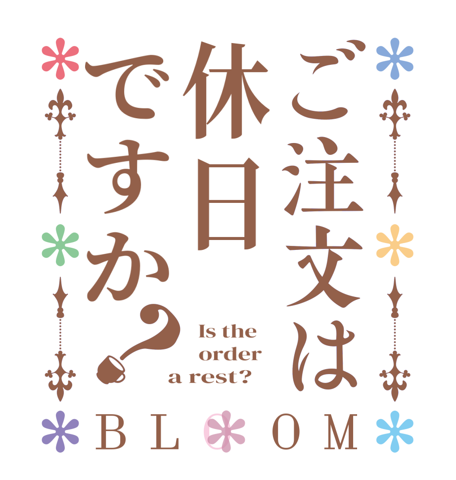 ご注文は休日ですか？BLOOM   Is the      order    a rest?