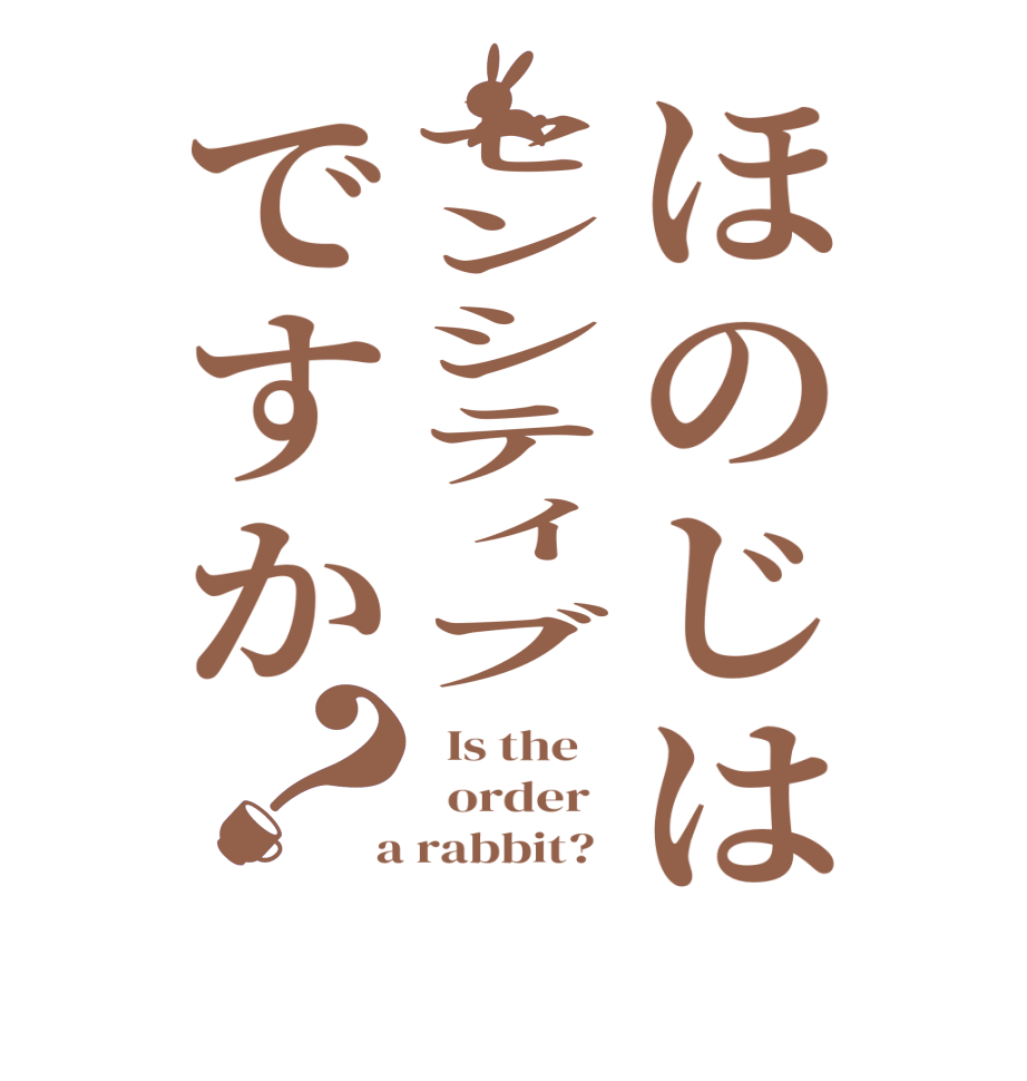 ほのじはセンシティブですか？  Is the      order    a rabbit?  