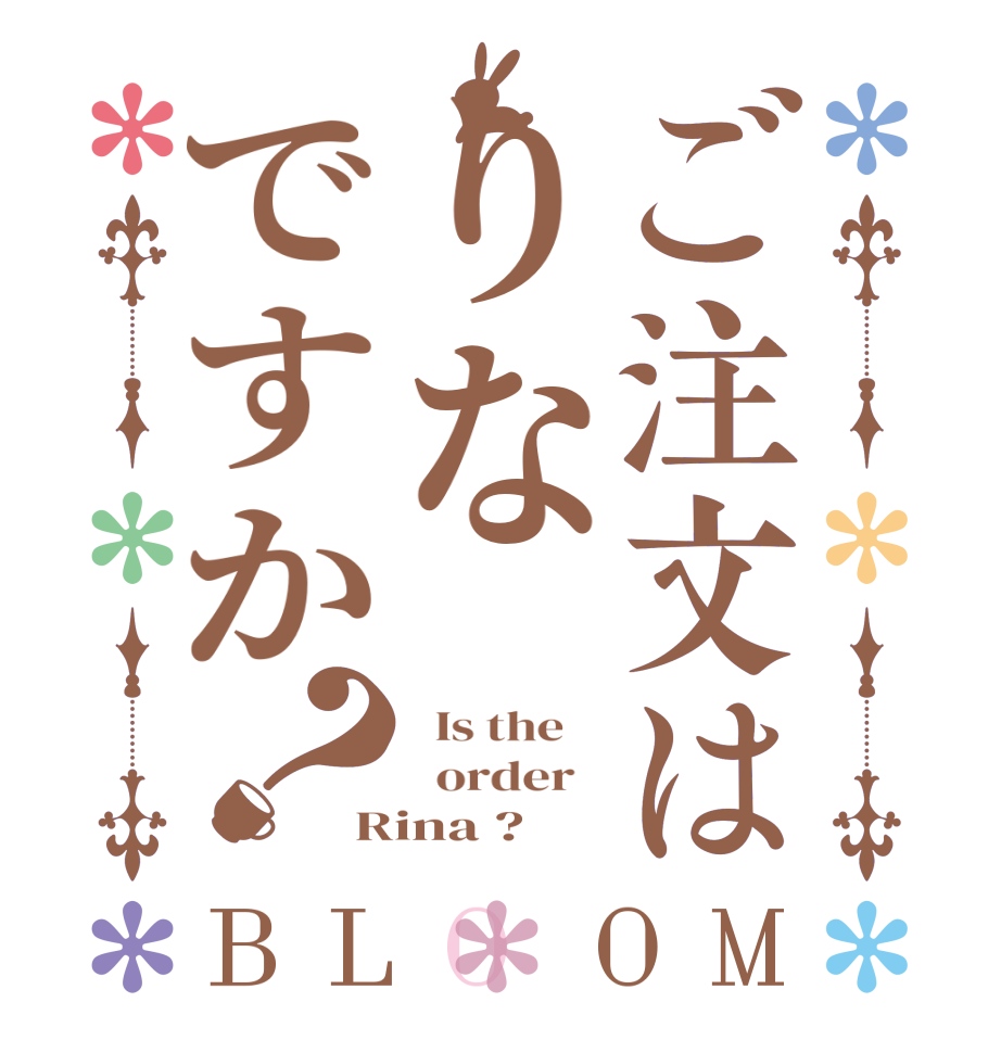 ご注文はりなですか？BLOOM   Is the      order   Rina ? 