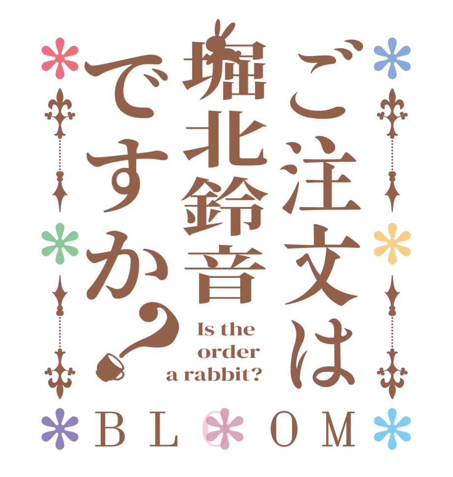 ご注文は堀北鈴音ですか？BLOOM   Is the      order    a rabbit?  