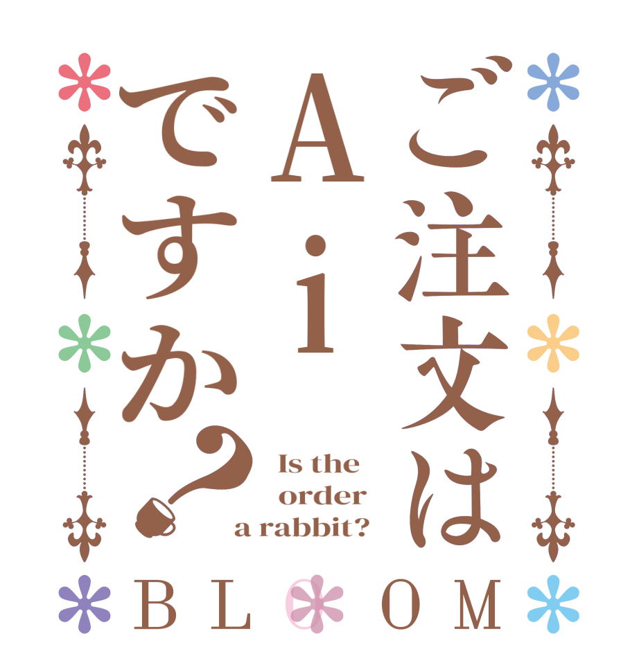 ご注文はAiですか？BLOOM   Is the      order    a rabbit?  