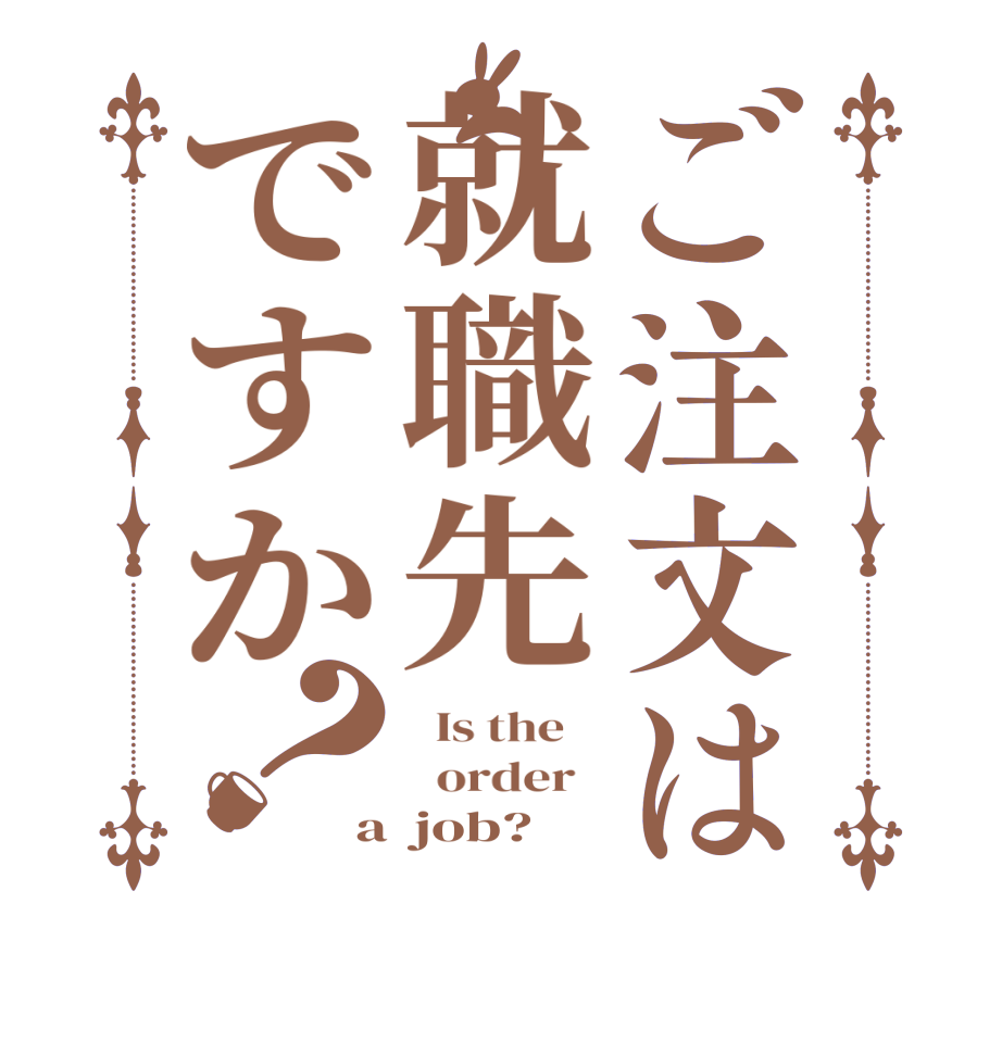 ご注文は就職先ですか？  Is the      order   a  job?