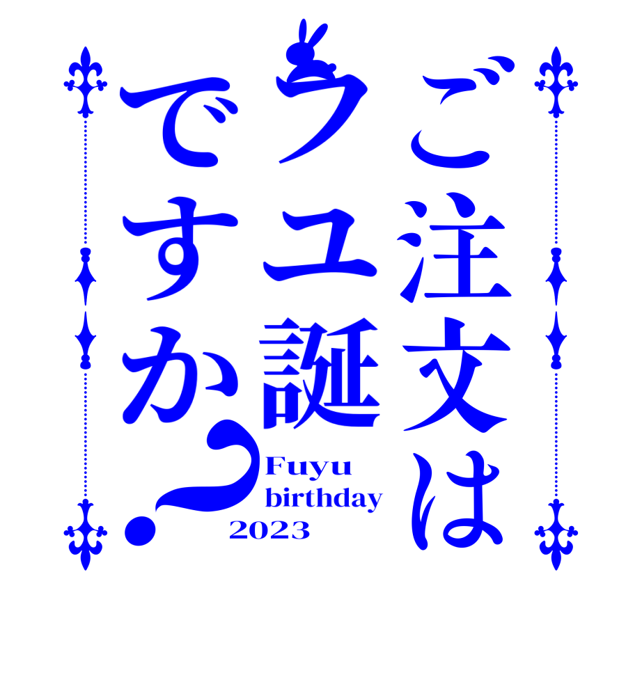 ご注文はフユ誕ですか？Fuyu birthday 2023