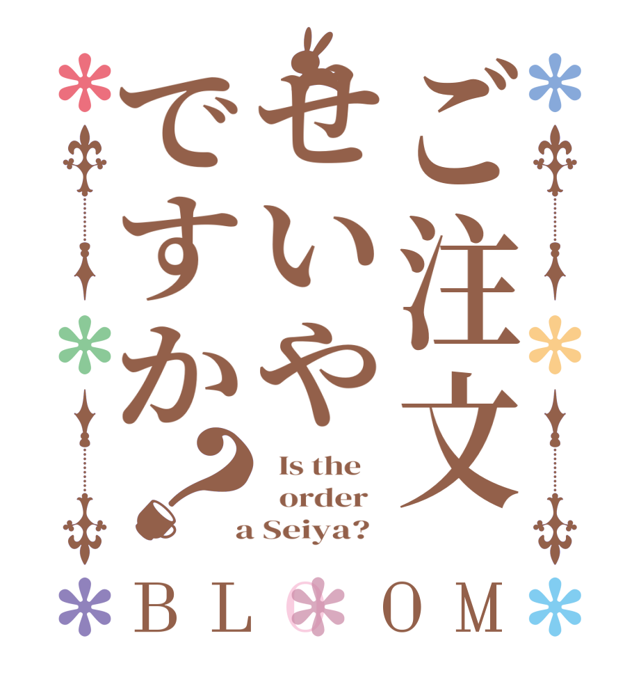 ご注文せいやですか？BLOOM   Is the      order    a Seiya?  