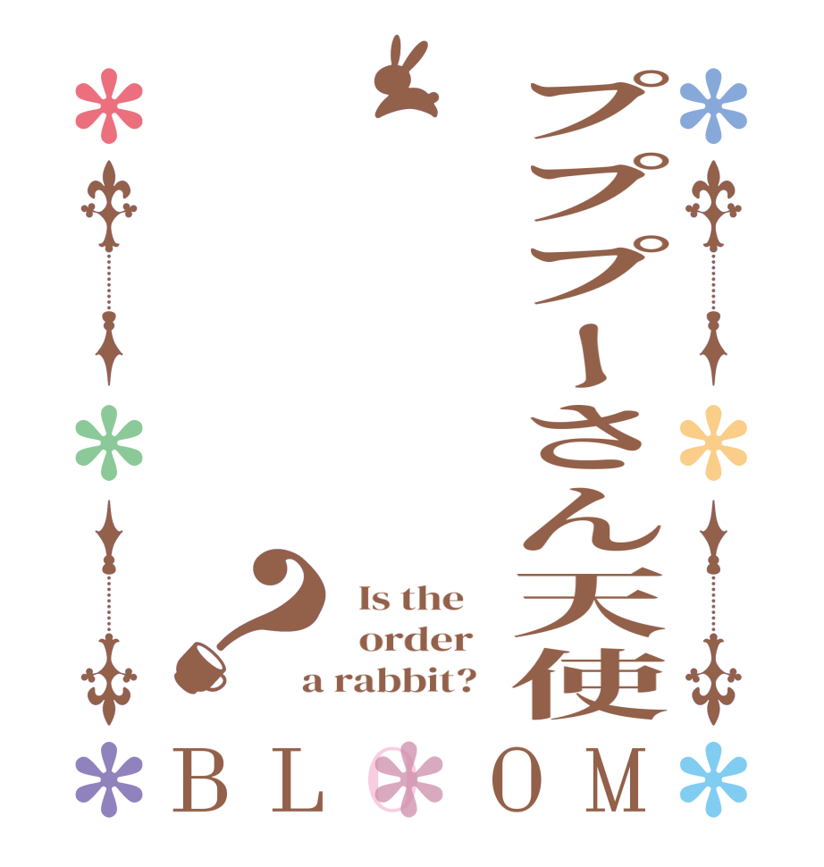 プププーさん天使？BLOOM   Is the      order    a rabbit?  