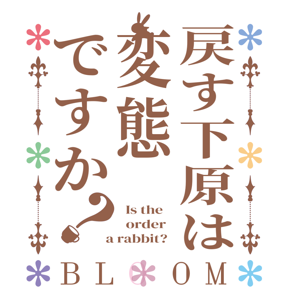 戻す下原は変態ですか？BLOOM   Is the      order    a rabbit?  