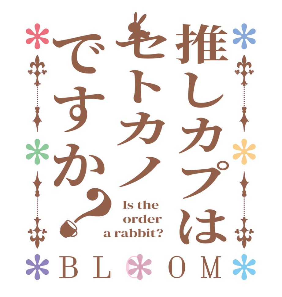 推しカプはセトカノですか？BLOOM   Is the      order    a rabbit?  