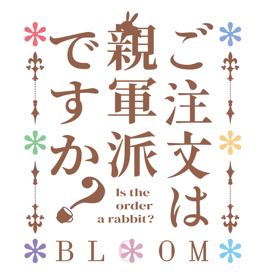 ご注文は親軍派ですか？BLOOM   Is the      order    a rabbit?  