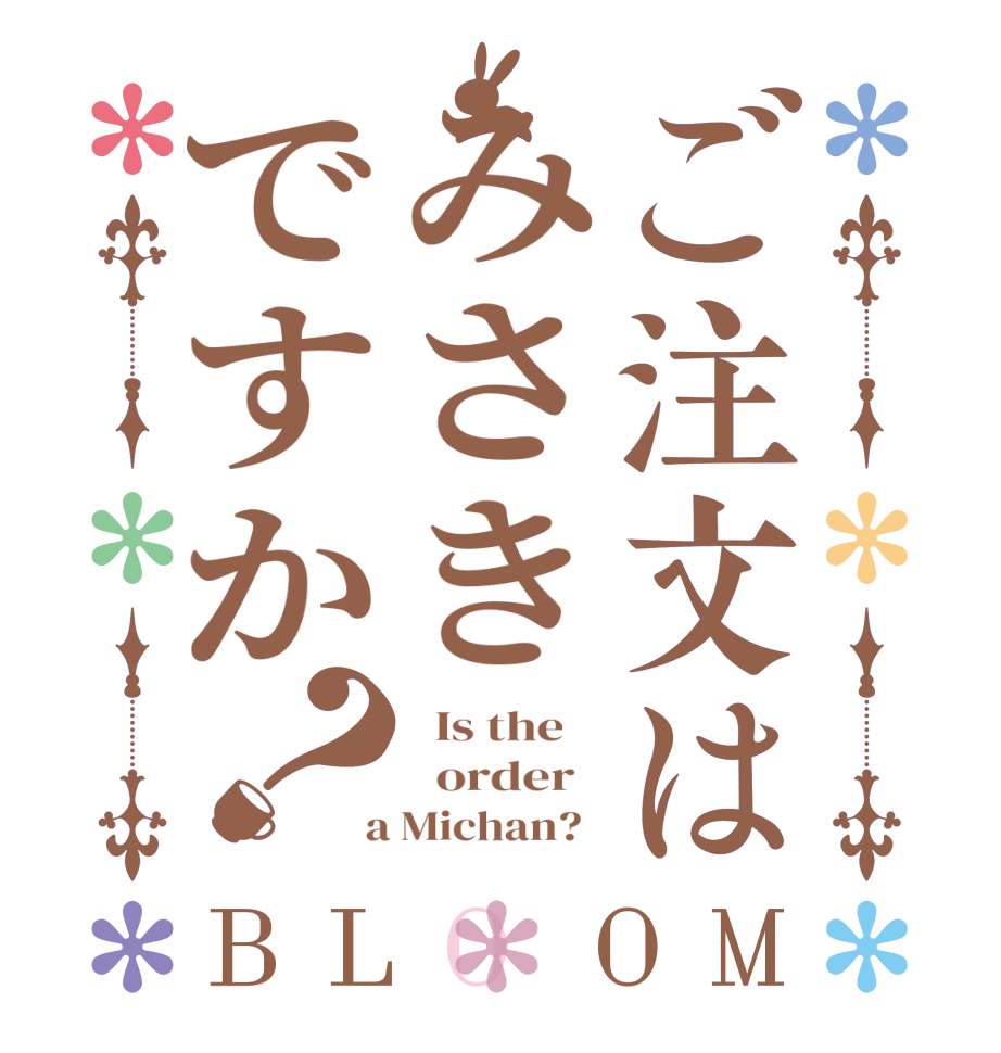 ご注文はみさきですか？BLOOM   Is the      order    a Michan?  