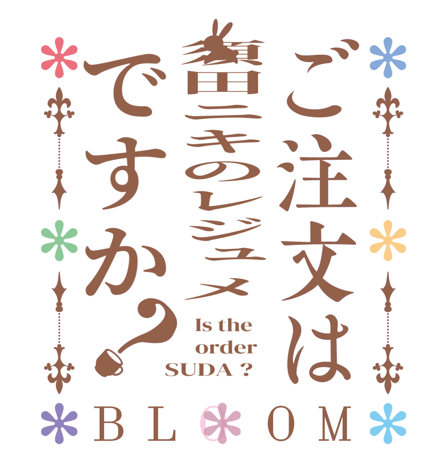 ご注文は須田ニキのレジュメですか？BLOOM   Is the      order    SUDA ?  