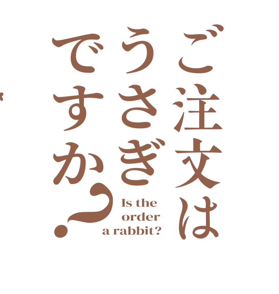 ご注文はうさぎですか？  Is the      order    a rabbit?  