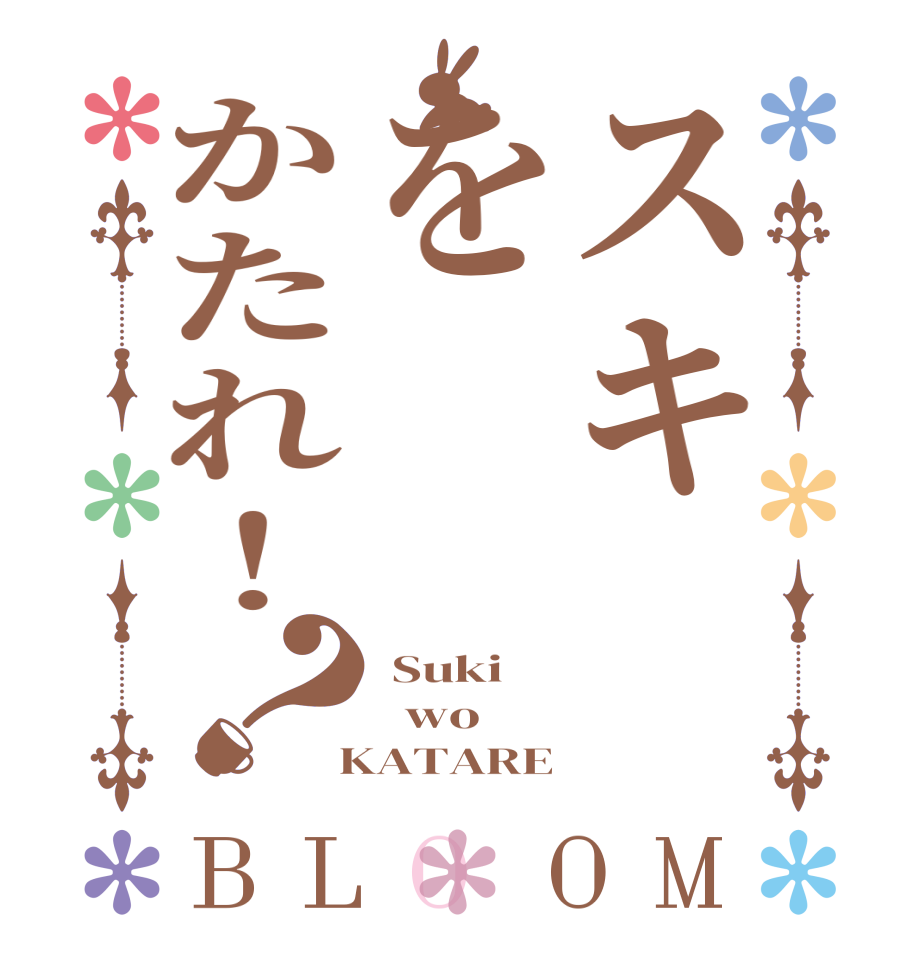 スキをかたれ！？BLOOM  Suki   wo  KATARE