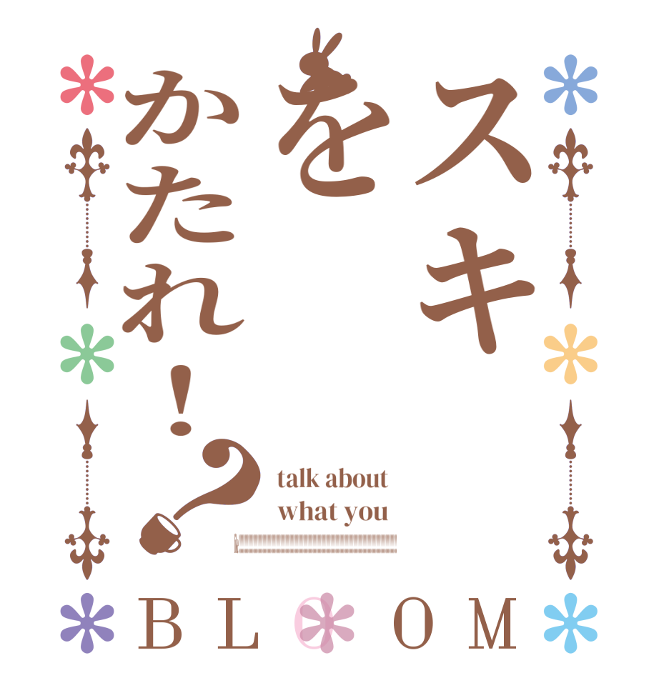 スキをかたれ！？BLOOM  talk about   what you   like !!!!!!!!!!!!!!!!!!!!!!!!!!!!!!!!!!!!!!!!!!!!!!!!!!!!!!!!!!!!!!!!!!!!!!!!!!!!!!!!!!!!!!!!!!!!!!!!!!!!!!!!!!!!!!!!!!!!!!!!!!!!!!!!!!!!!!!!!!!!!!!!!!!!!!!!!!!!!!!!!!!!!!!!!!!!!!!!!!!!!!!!!!