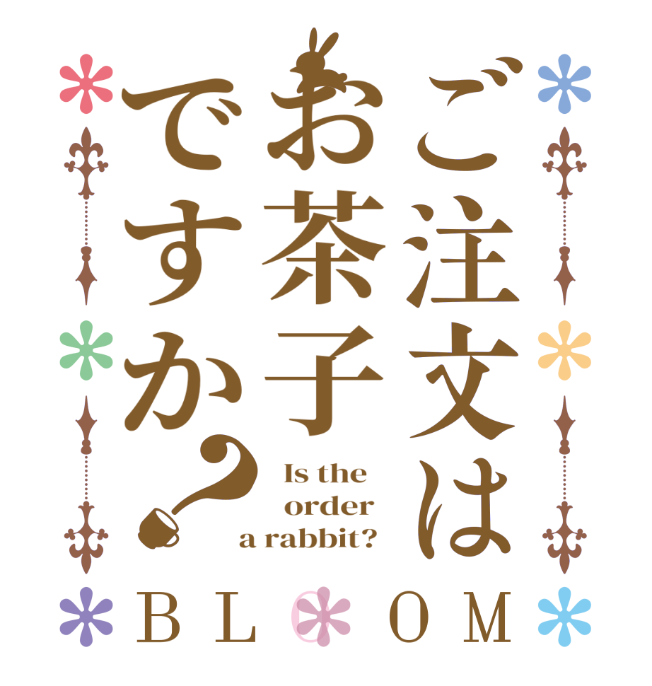 ご注文はお茶子ですか？BLOOM   Is the      order    a rabbit?  