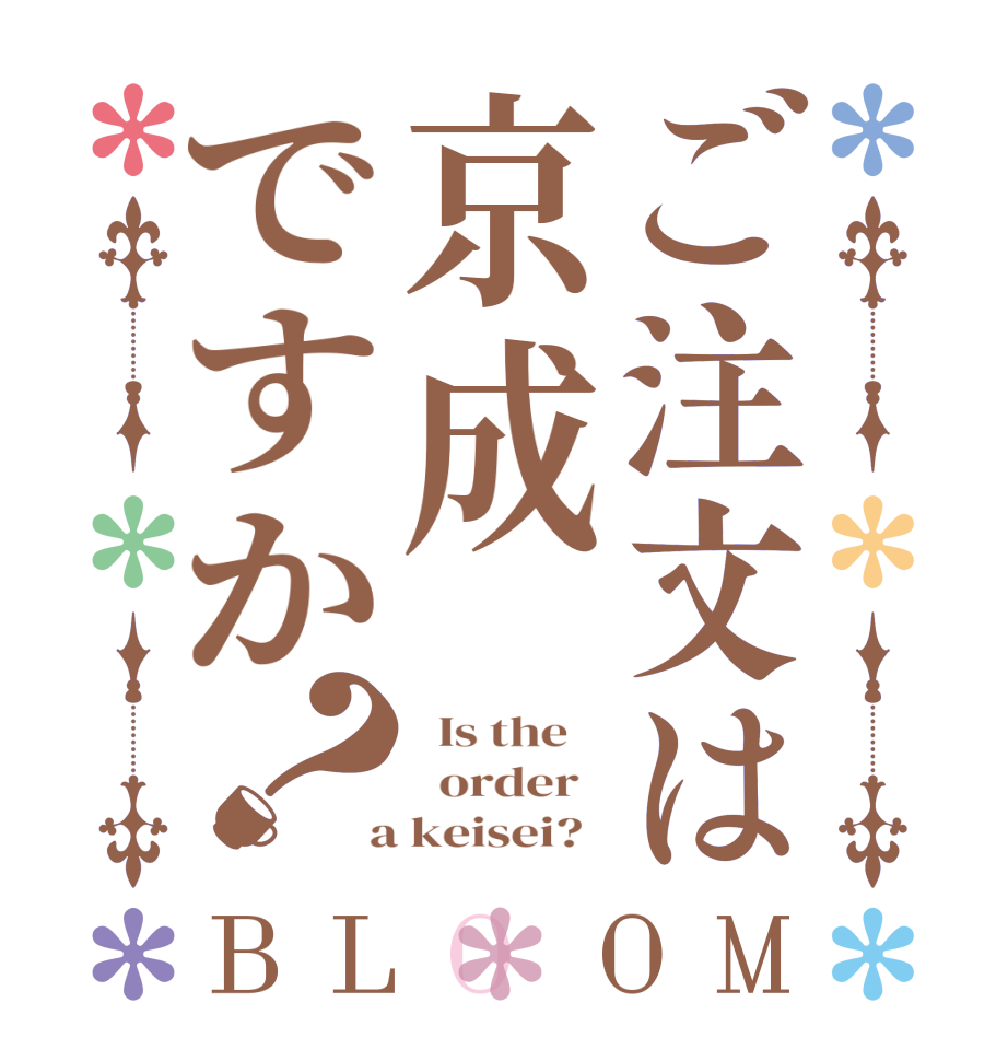 ご注文は京成ですか？BLOOM   Is the      order    a keisei?  