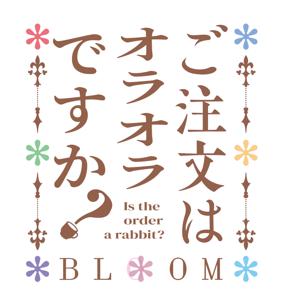 ご注文はオラオラですか？BLOOM   Is the      order    a rabbit?  