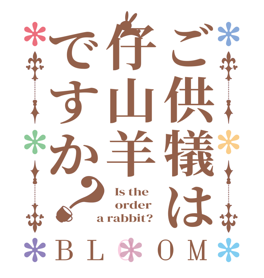 ご供犠は仔山羊ですか？BLOOM   Is the      order    a rabbit?  